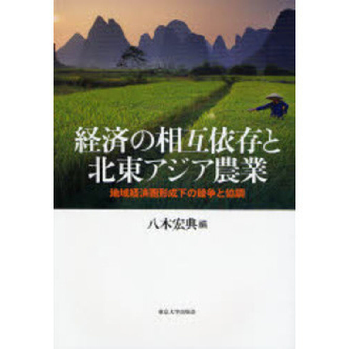 経済の相互依存と北東アジア農業　地域経済圏形成下の競争と協調
