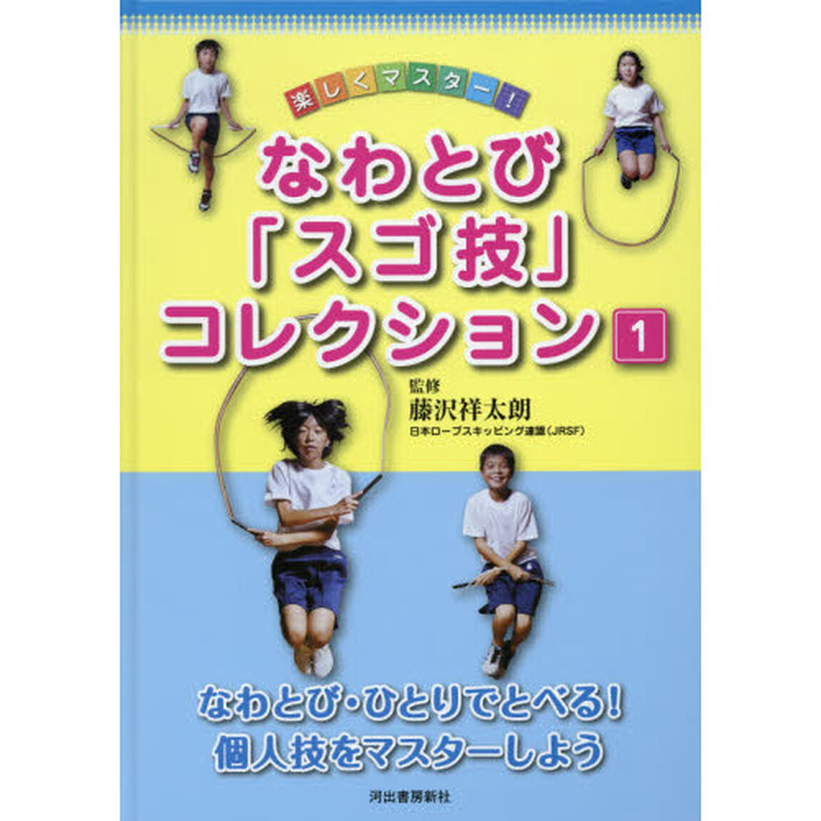 楽しくマスター！なわとび「スゴ技」コレクション　１「なわとび・ひとりでとべる！個人技をマスターしよう」