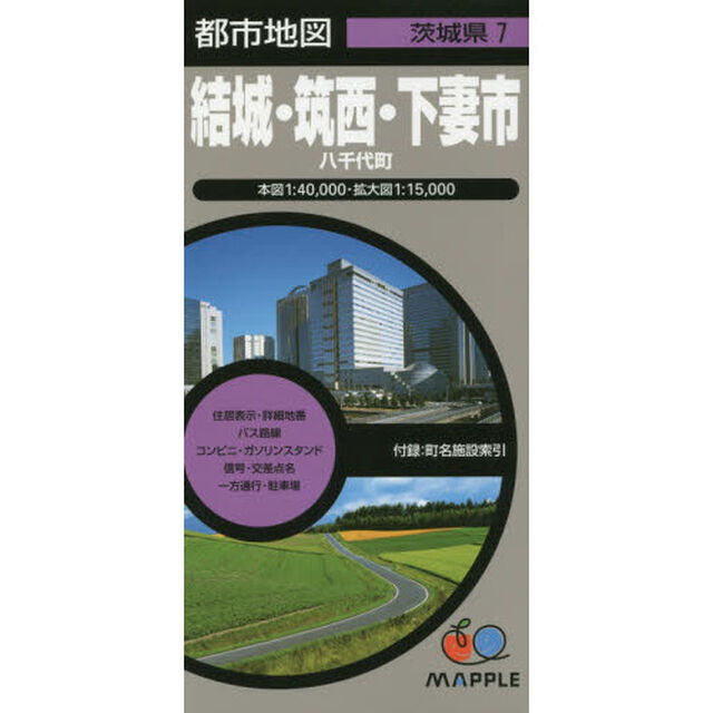 結城・筑西・下妻市　八千代町「３版」
