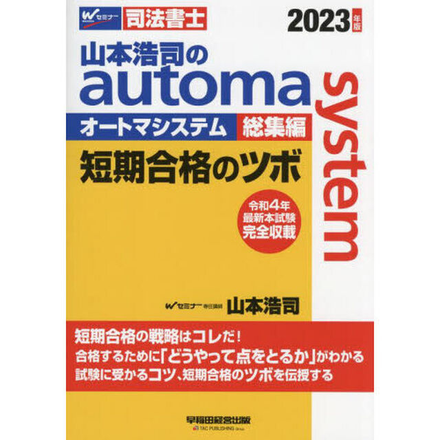 山本浩司のａｕｔｏｍａ　ｓｙｓｔｅｍ総集編短期合格のツボ　司法書士　２０２３年版