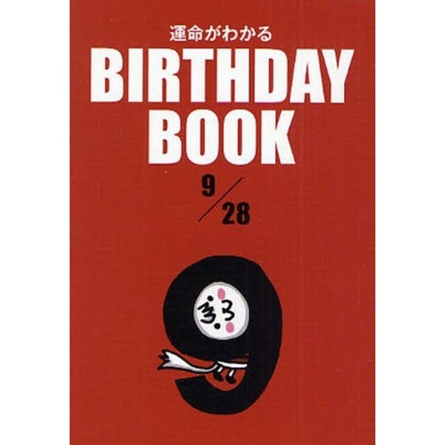 運命がわかるＢＩＲＴＨＤＡＹ　ＢＯＯＫ　９／２８