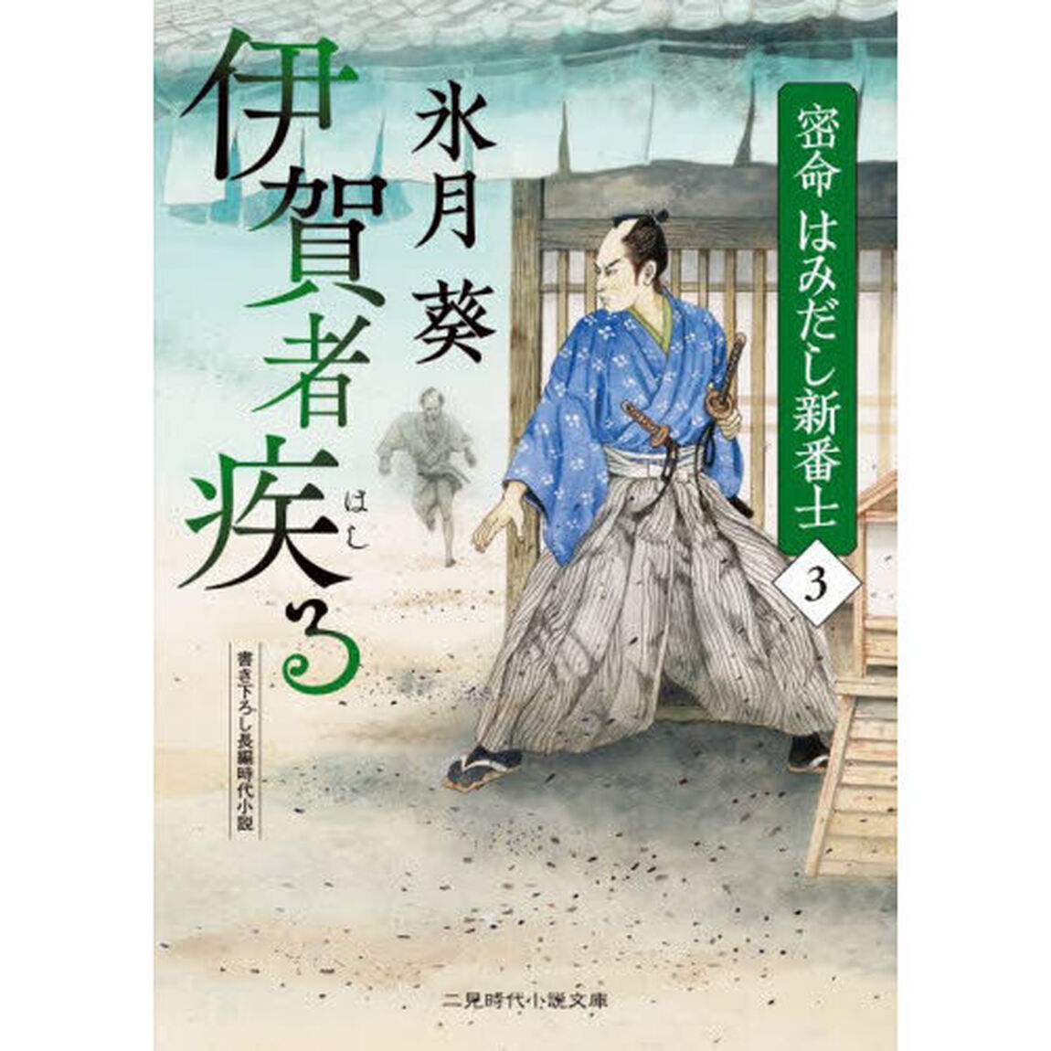 密命はみだし新番士　３「伊賀者疾る」