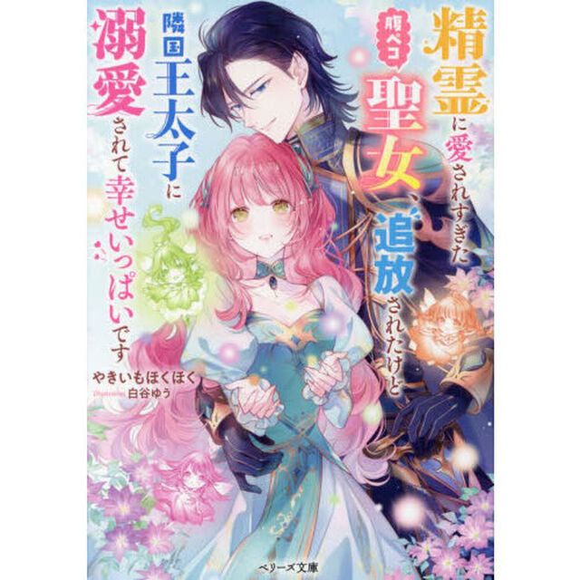 精霊に愛されすぎた腹ペコ聖女、追放されたけど隣国王太子に溺愛されて幸せいっぱいです