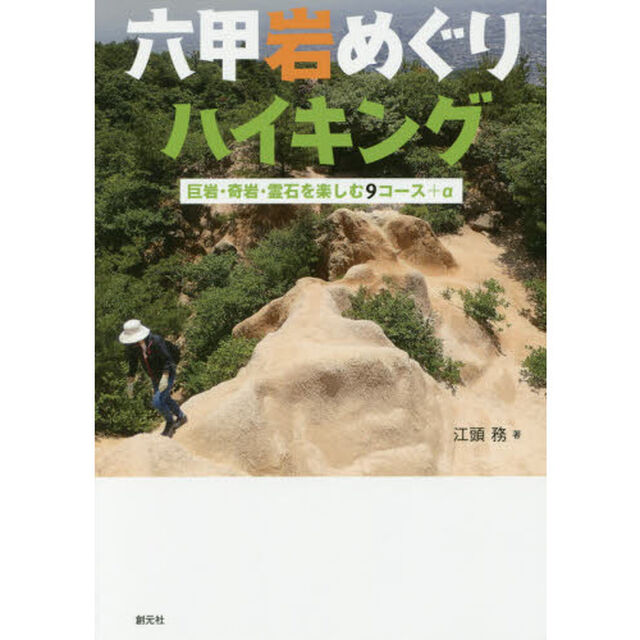 六甲岩めぐりハイキング　巨岩・奇岩・霊石を楽しむ９コース＋&alpha;