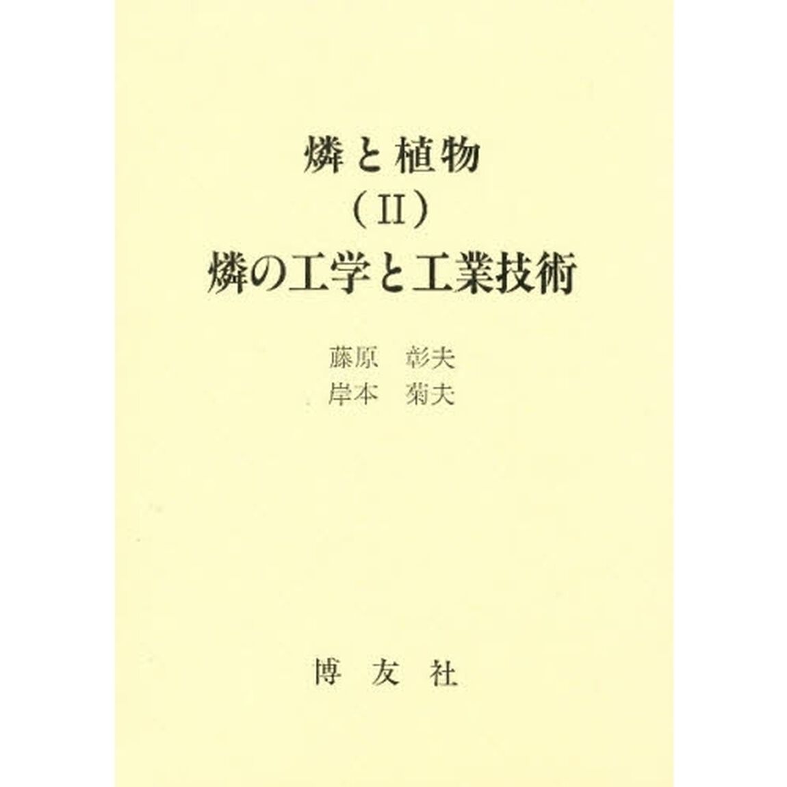 燐と植物　２「燐の工学と工業技術」