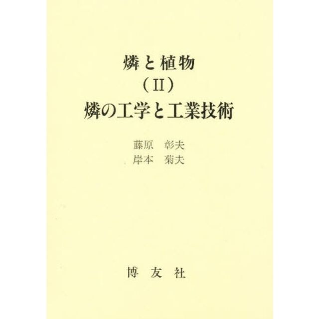 燐と植物　２「燐の工学と工業技術」