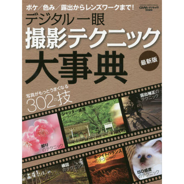 デジタル一眼撮影テクニック大事典　写真がもっとうまくなる３０２の技　ボケ／色み／露出からレンズワークまで！「最新版」