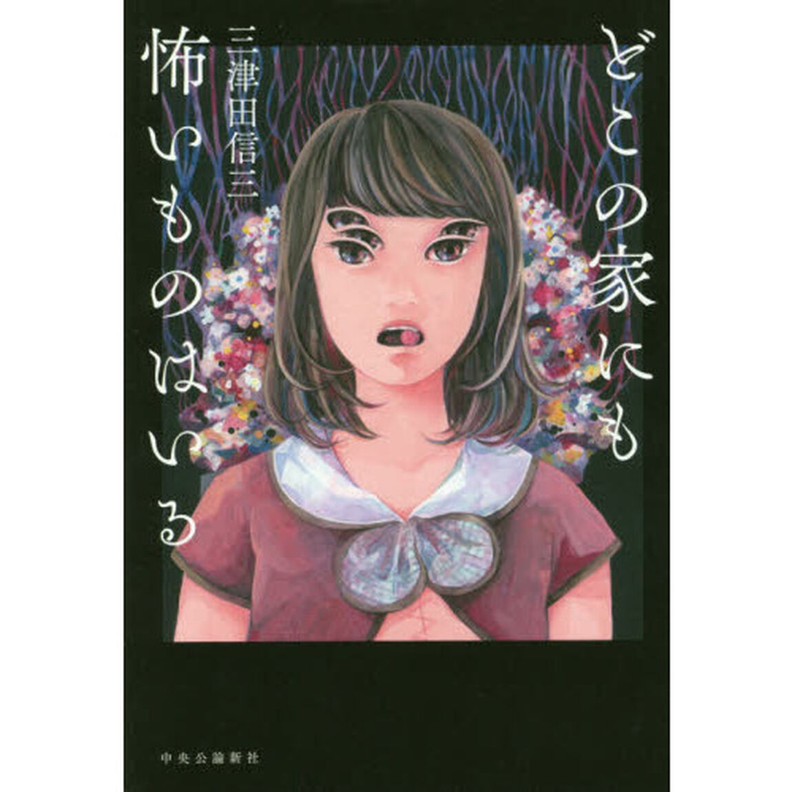 どこの家にも怖いものはいる
