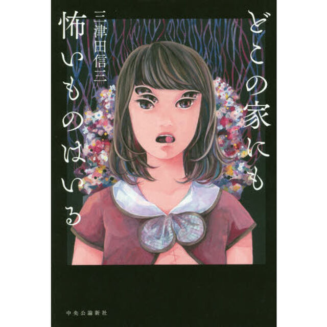どこの家にも怖いものはいる