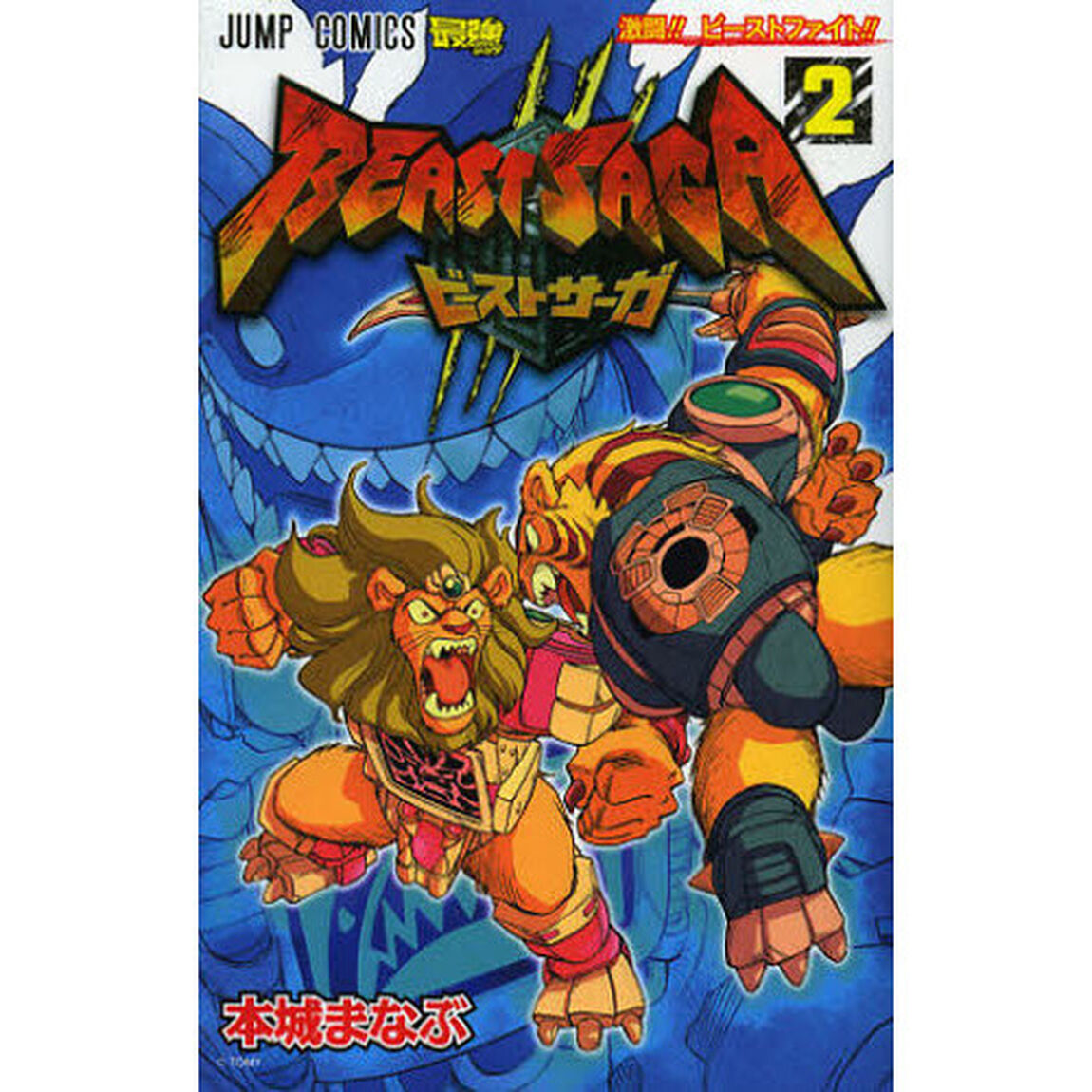 ビーストサーガ　２「激闘！！ビーストファイト！！」