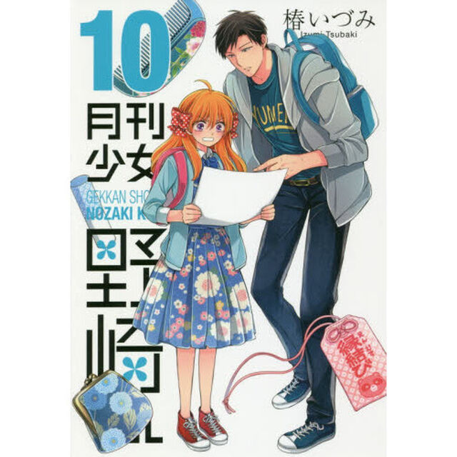 月刊少女野崎くん　１０