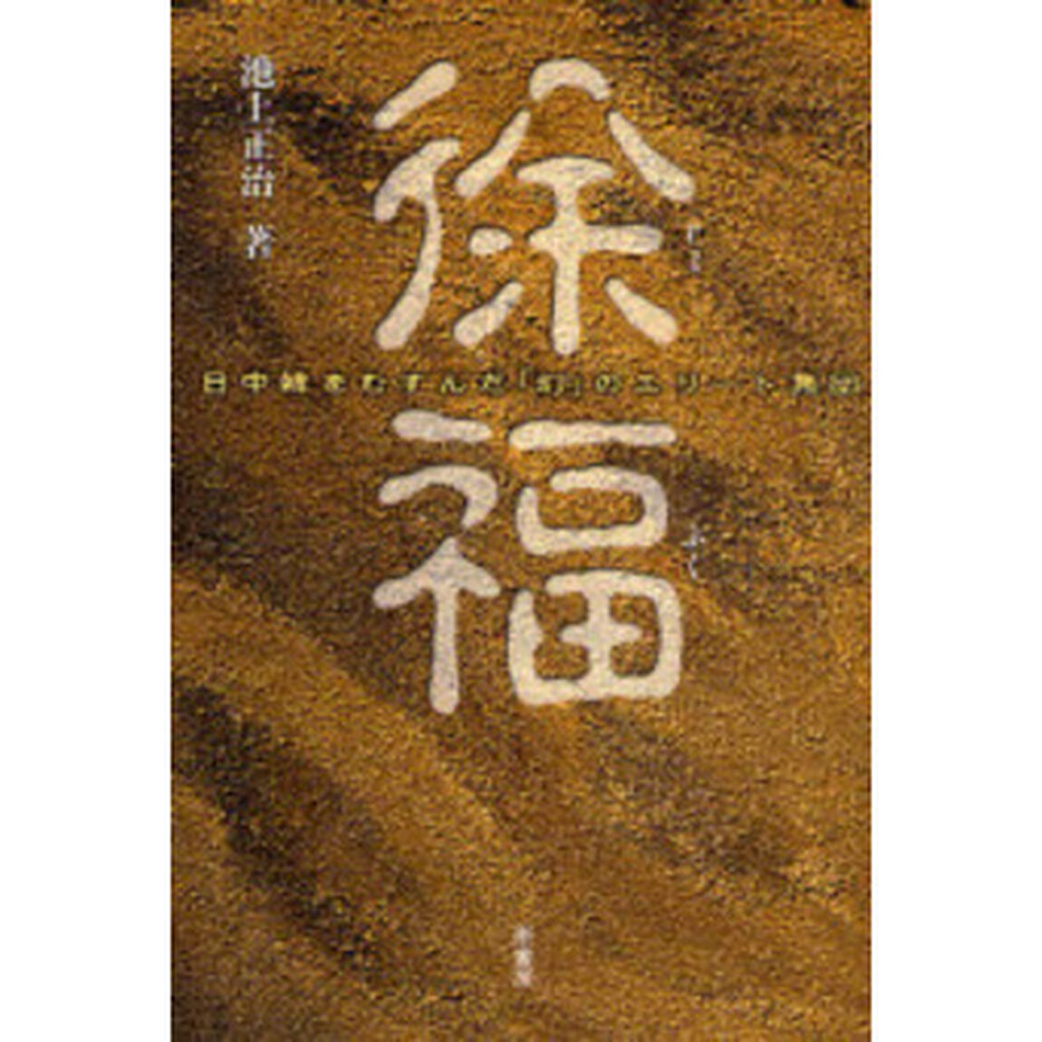 徐福　日中韓をむすんだ「幻」のエリート集団