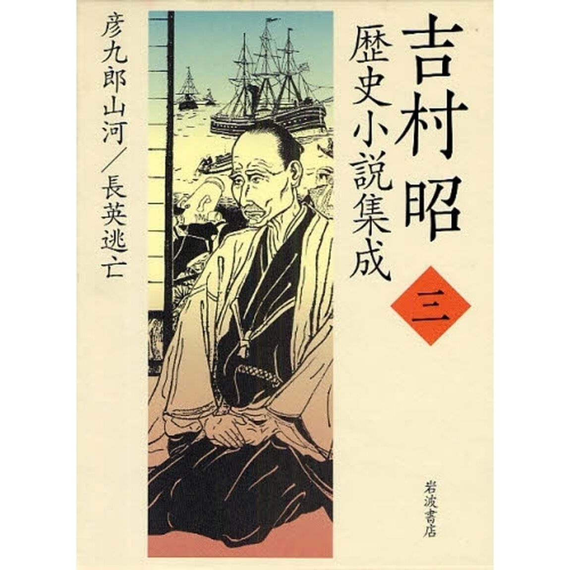 吉村昭歴史小説集成　３「彦九郎山河／長英逃亡」