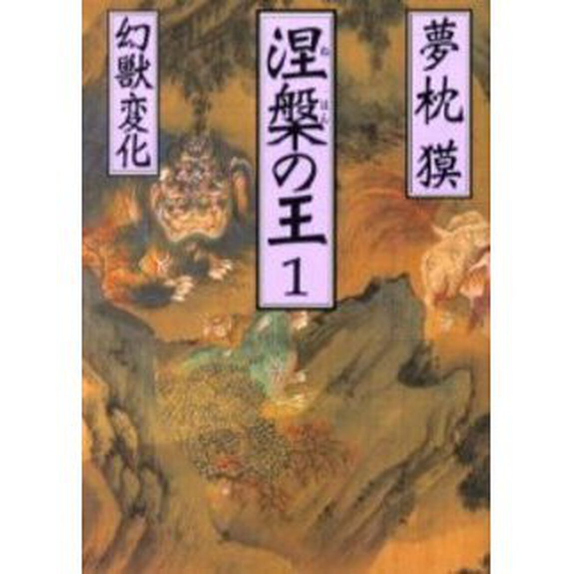 涅槃の王　１「幻獣変化」