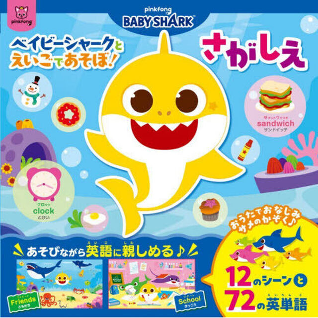 ベイビーシャークとえいごであそぼ！さがしえ