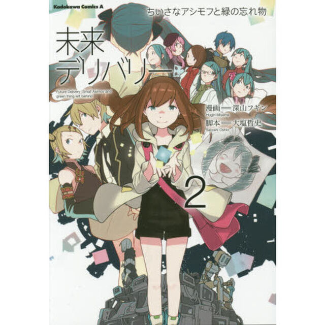 未来デリバリー　ちいさなアシモフと緑の忘れ物　２