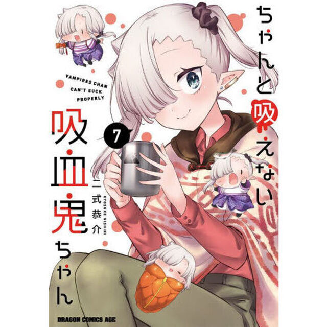 ちゃんと吸えない吸血鬼ちゃん　７