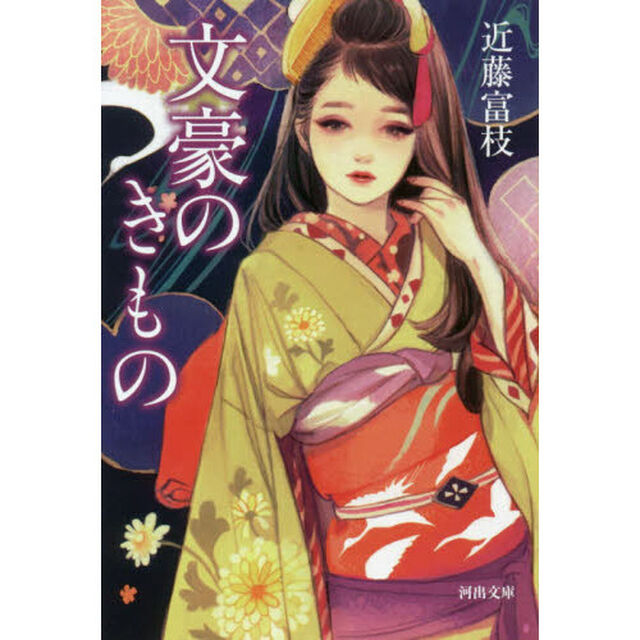 文豪のきもの