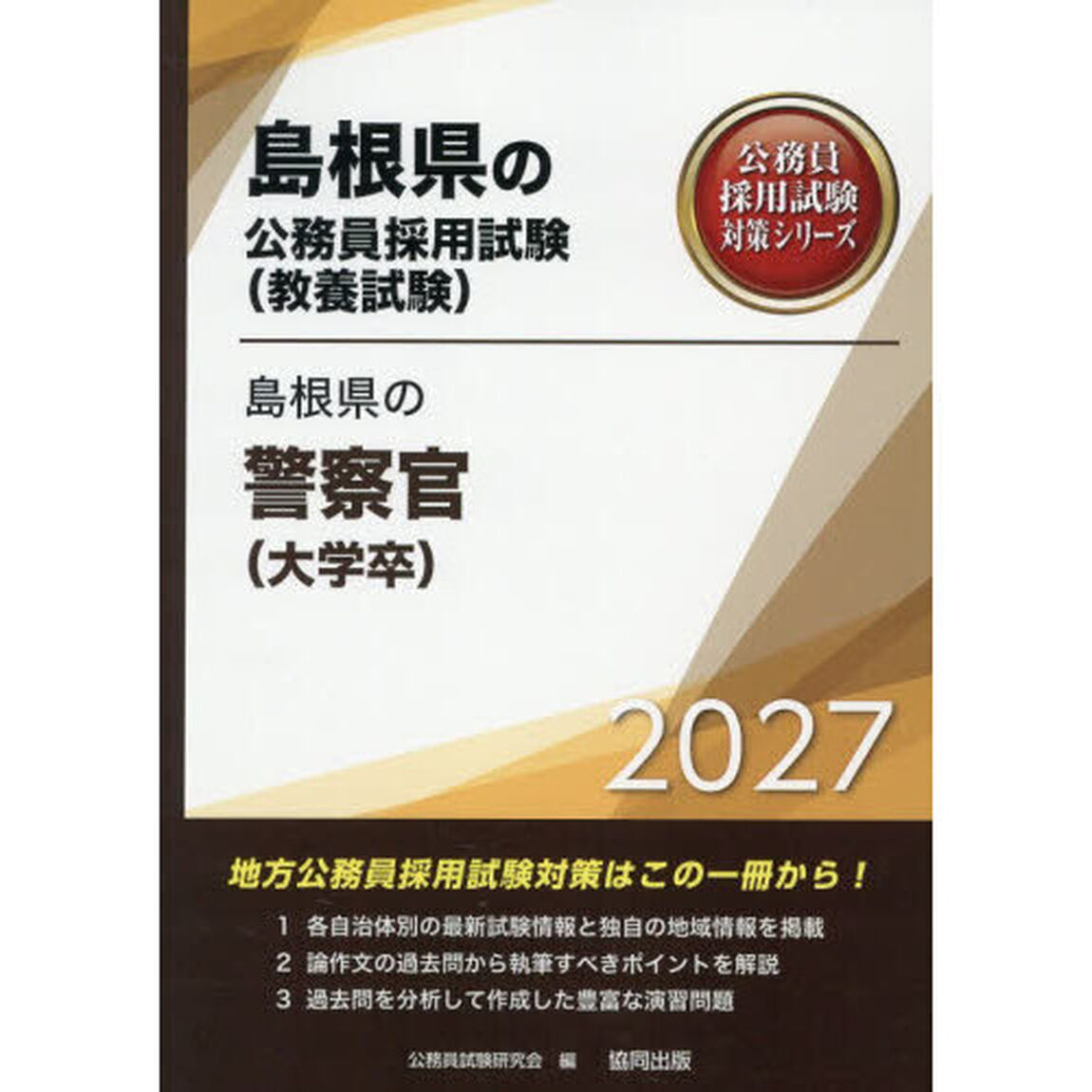 &rsquo;２７　島根県の警察官（大学卒）