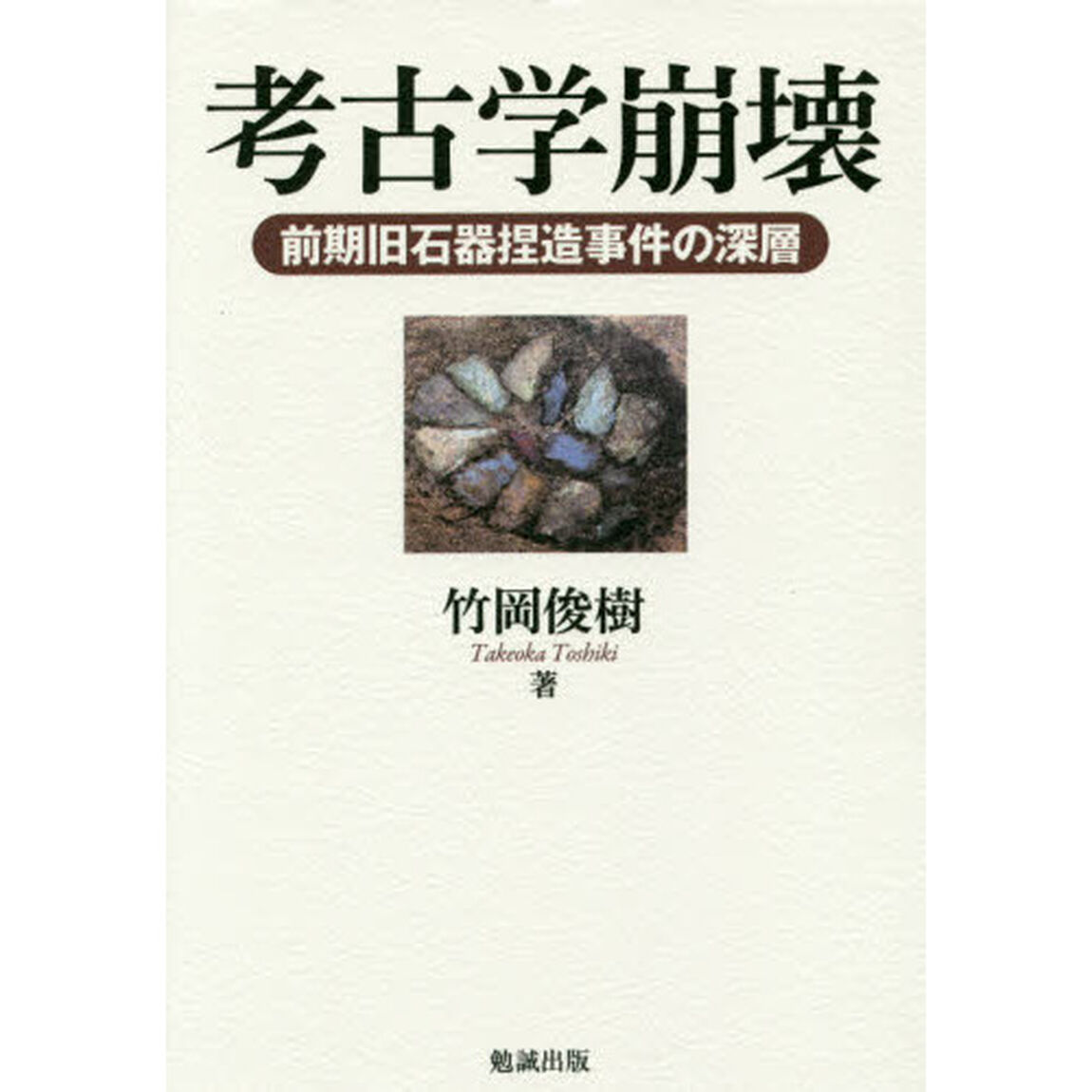 考古学崩壊　前期旧石器捏造事件の深層