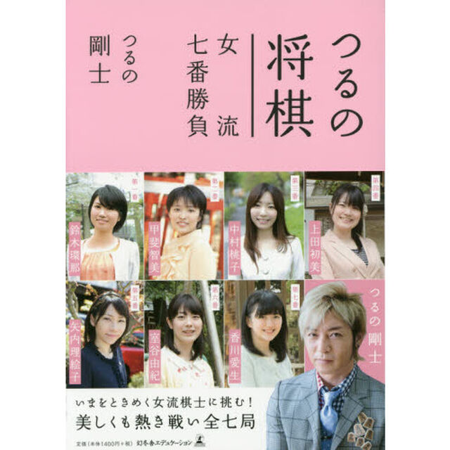 つるの将棋女流七番勝負