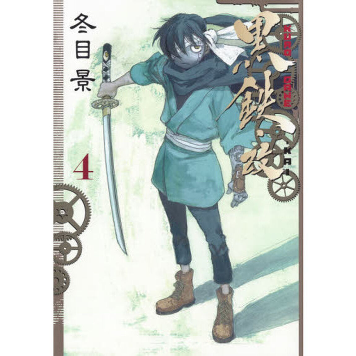 黒鉄・改　４