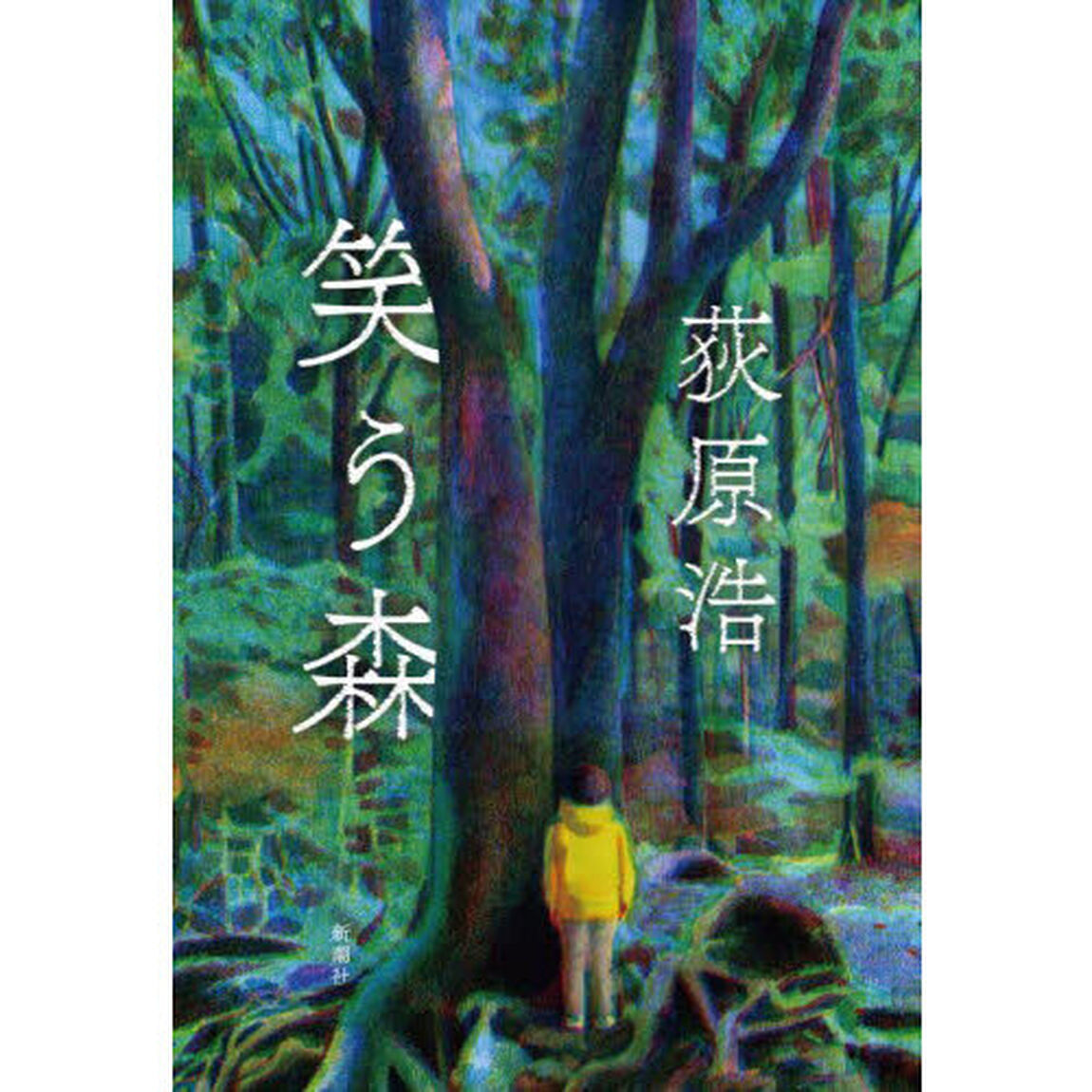 笑う森