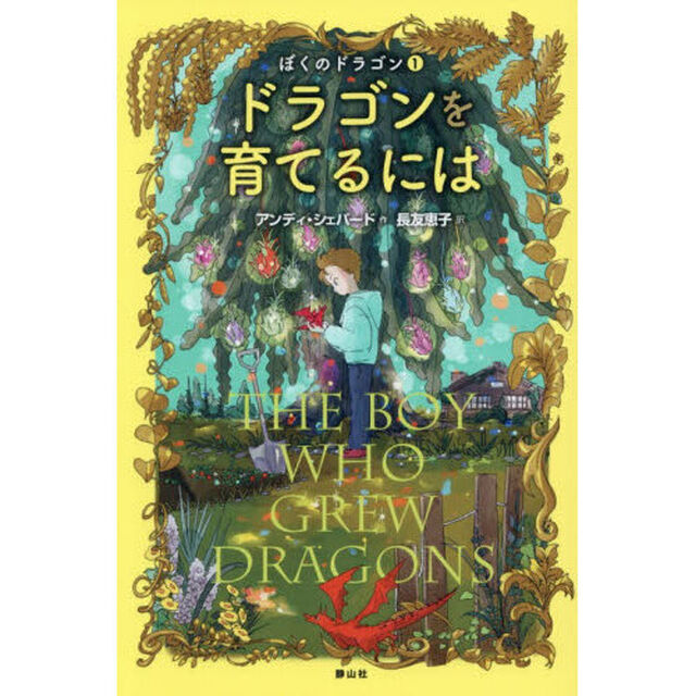 ドラゴンを育てるには