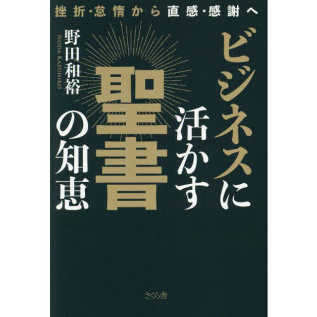 ビジネスに活かす聖書の知恵　挫折・怠惰から直感・感謝へ
