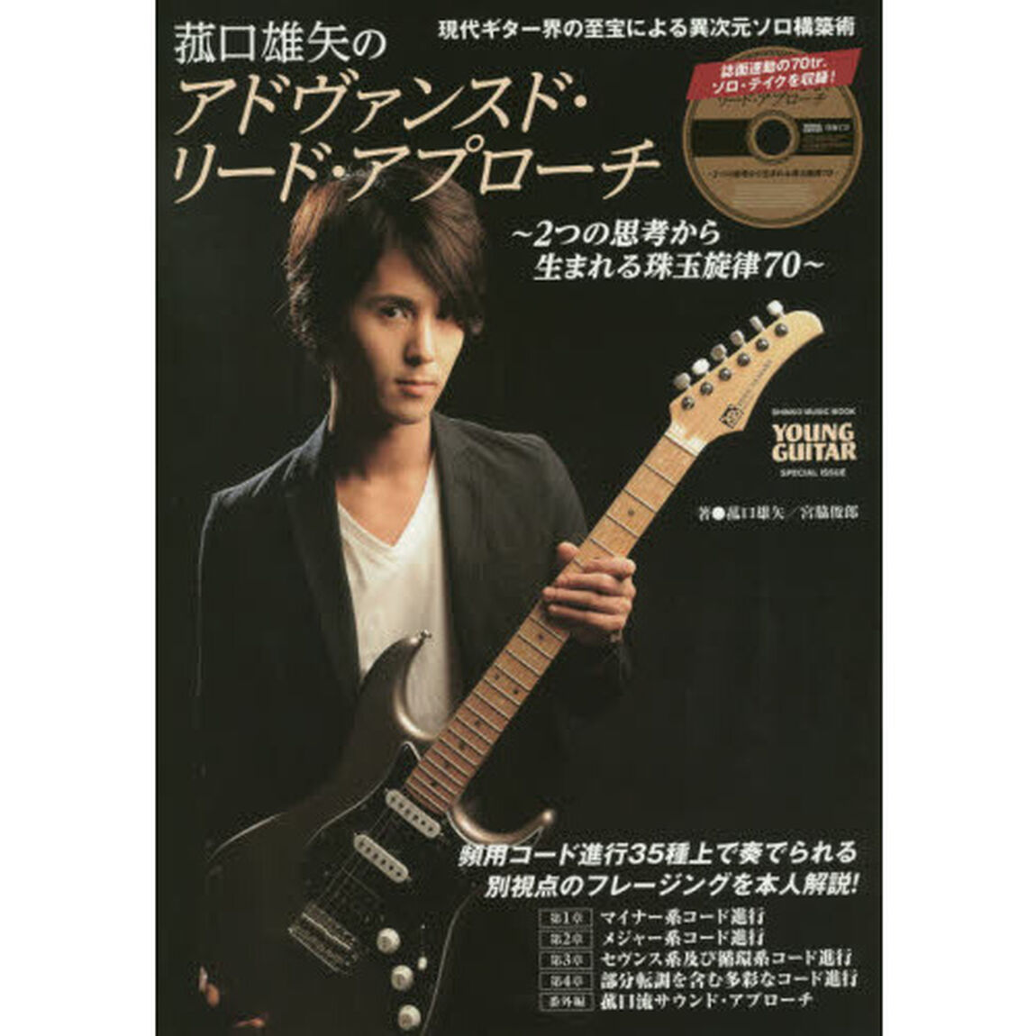 菰口雄矢のアドヴァンスド・リード・アプローチ　２つの思考から生まれる珠玉旋律７０　ＹＯＵＮＧ　ＧＵＩＴＡＲ　ＳＰＥＣＩＡＬ　ＩＳＳＵＥ