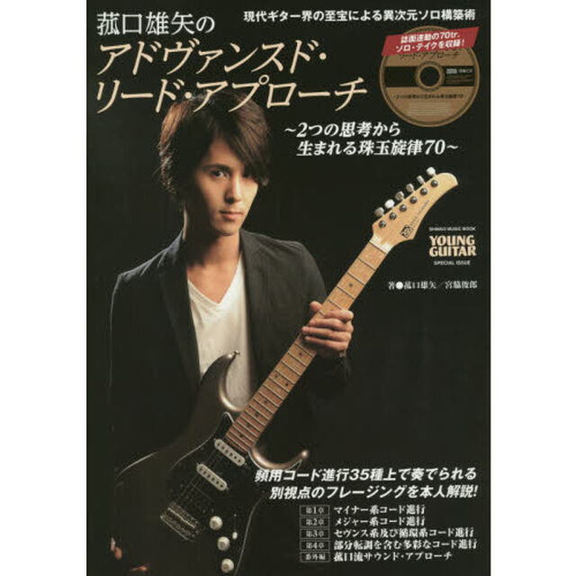 菰口雄矢のアドヴァンスド・リード・アプローチ　２つの思考から生まれる珠玉旋律７０　ＹＯＵＮＧ　ＧＵＩＴＡＲ　ＳＰＥＣＩＡＬ　ＩＳＳＵＥ