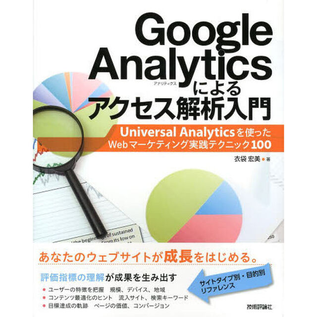Ｇｏｏｇｌｅ　Ａｎａｌｙｔｉｃｓによるアクセス解析入門　Ｕｎｉｖｅｒｓａｌ　Ａｎａｌｙｔｉｃｓを使ったＷｅｂマーケティング実践テクニック１００