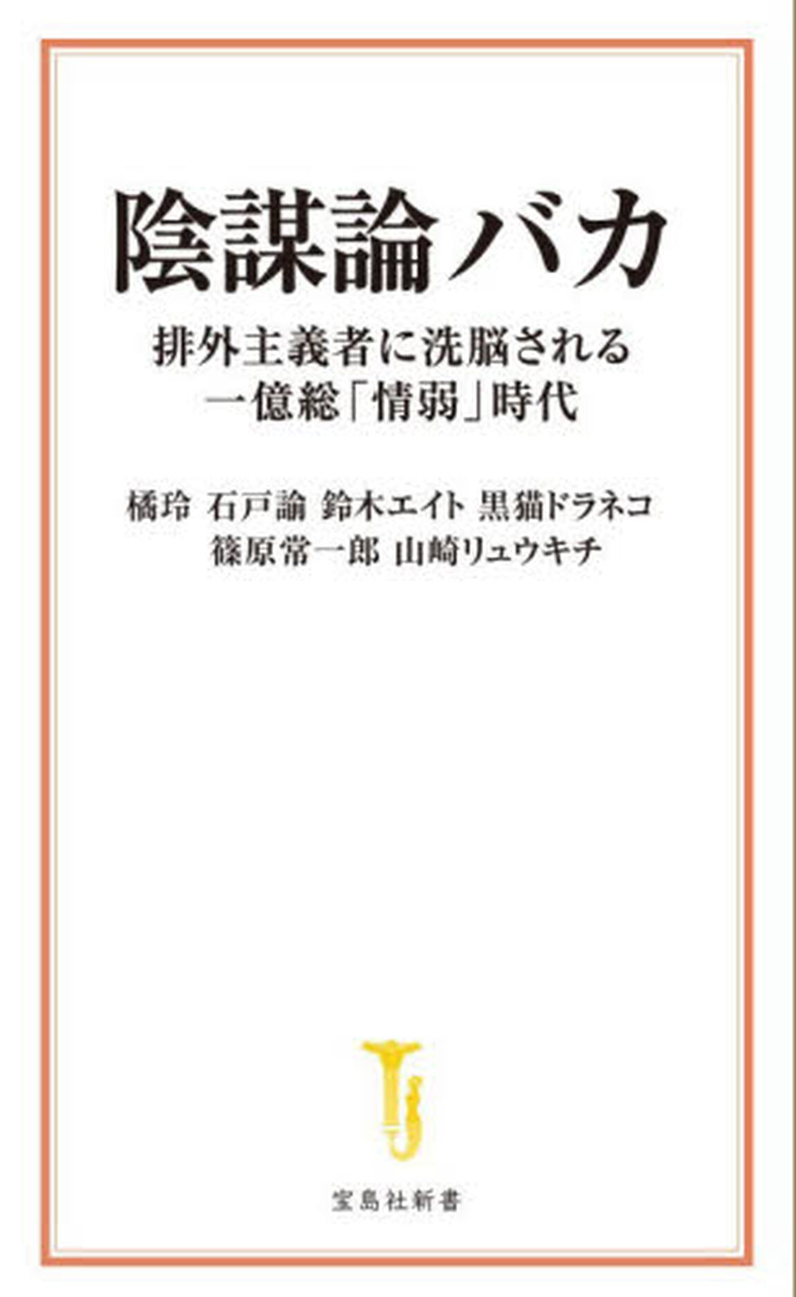 陰謀論バカ　排外主義者に洗脳される一億総「情弱」時代