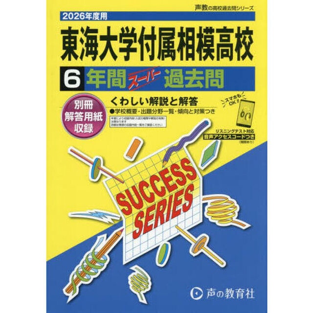 東海大学付属相模高等学校　６年間スーパー