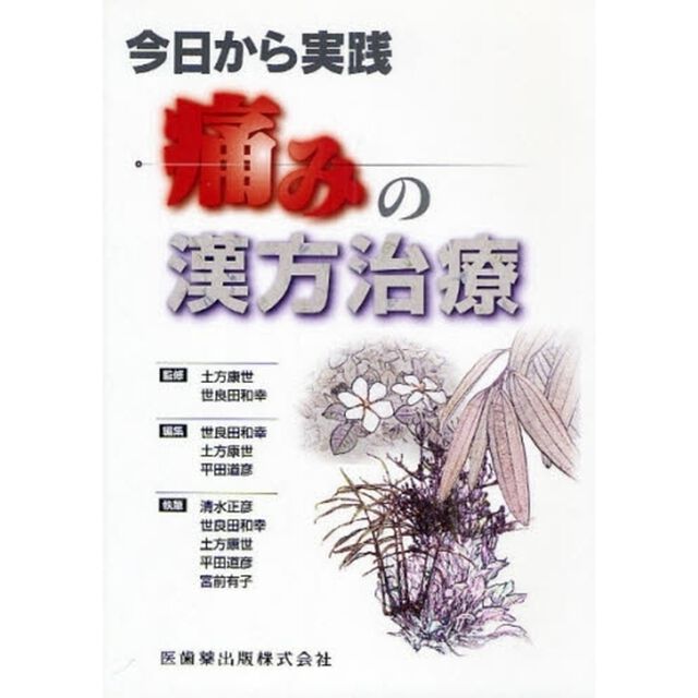 今日から実践痛みの漢方治療