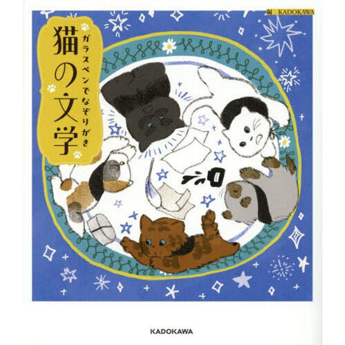 ガラスペンでなぞりがき猫の文学