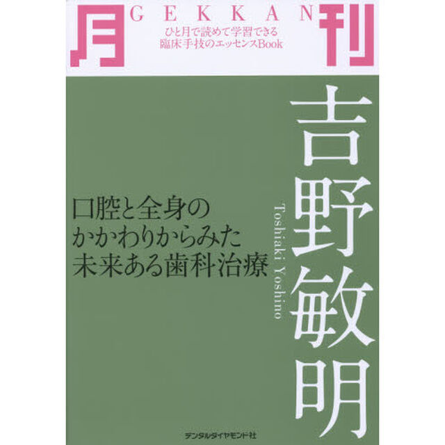 月刊吉野敏明　口腔と全身のかかわりからみた未来ある歯科治療