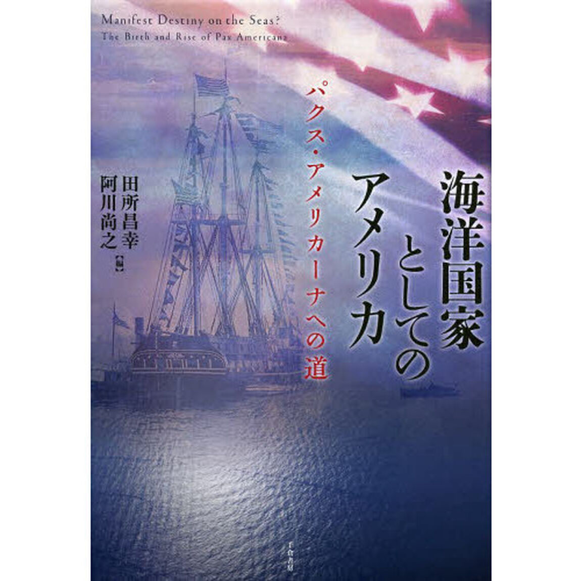 海洋国家としてのアメリカ　パクス・アメリカーナへの道
