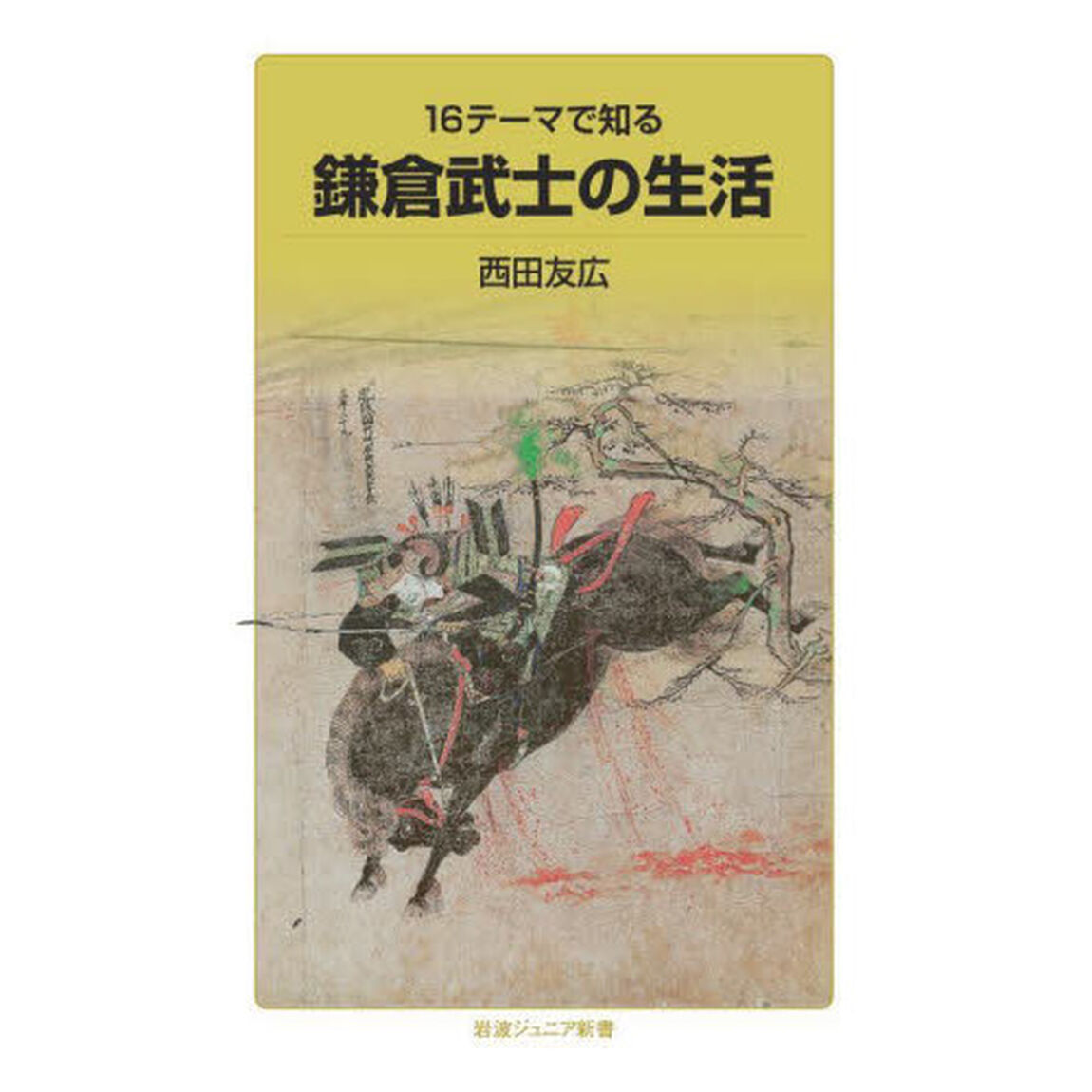 １６テーマで知る鎌倉武士の生活