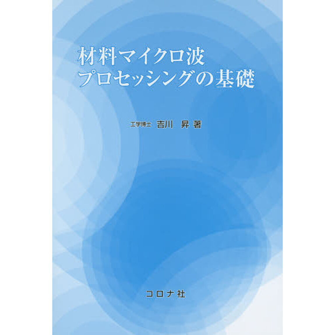 材料マイクロ波プロセッシングの基礎