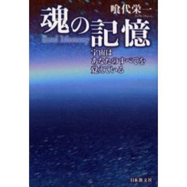 魂の記憶　宇宙はあなたのすべてを覚えている