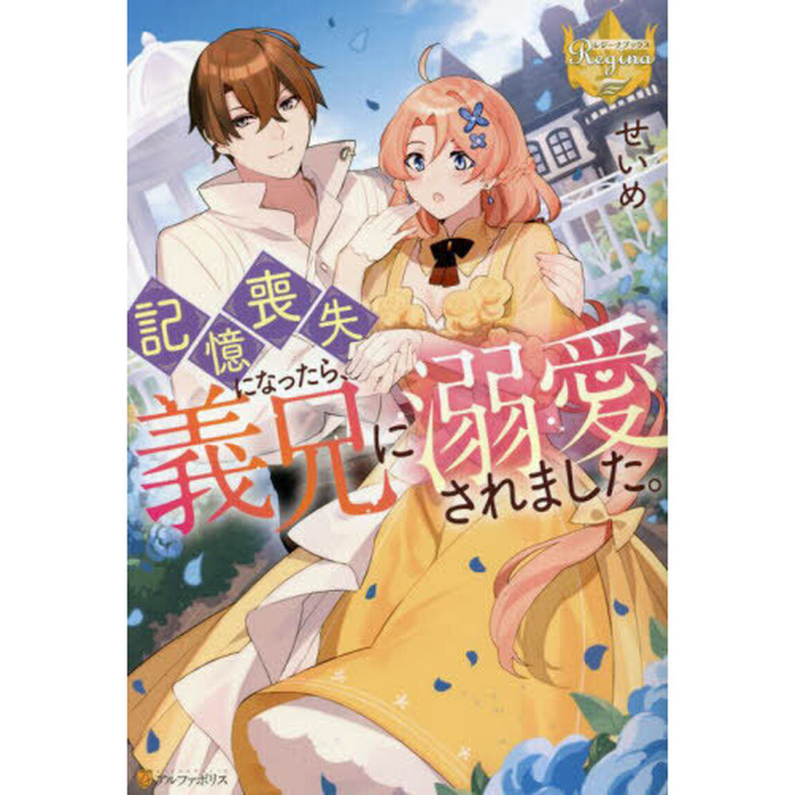 記憶喪失になったら、義兄に溺愛されました。