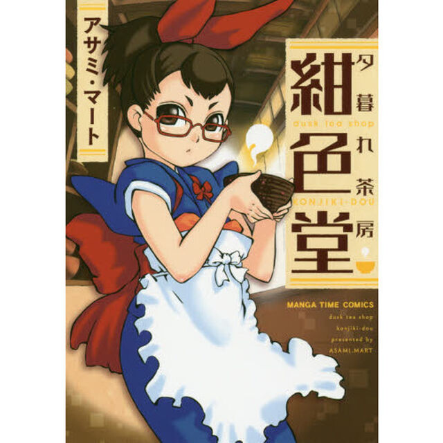 夕暮れ茶房紺色堂