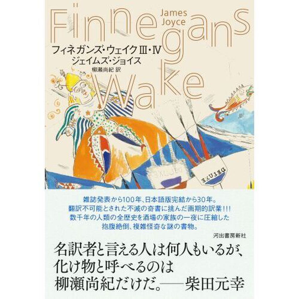 フィネガンズ・ウェイク　３・４