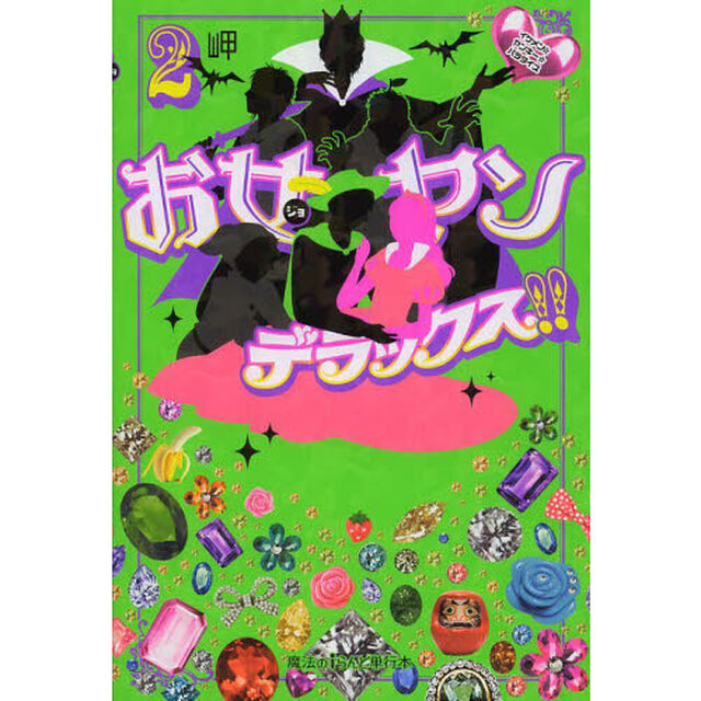 お女ヤンデラックス！！　イケメン☆ヤンキー☆パラダイス　２