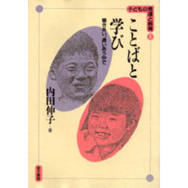 ことばと学び　響きあい、通いあう中で