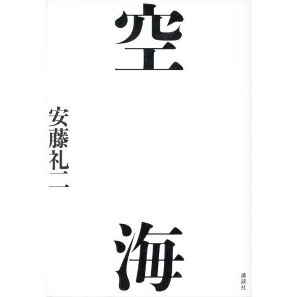 空海