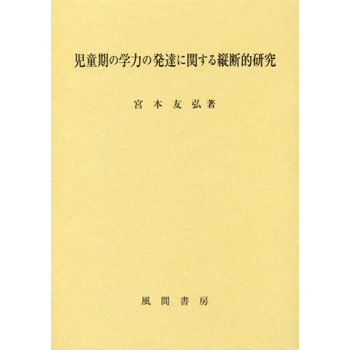 児童期の学力の発達に関する縦断的研究