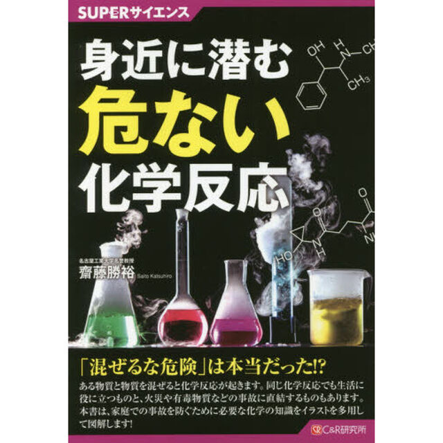 身近に潜む危ない化学反応