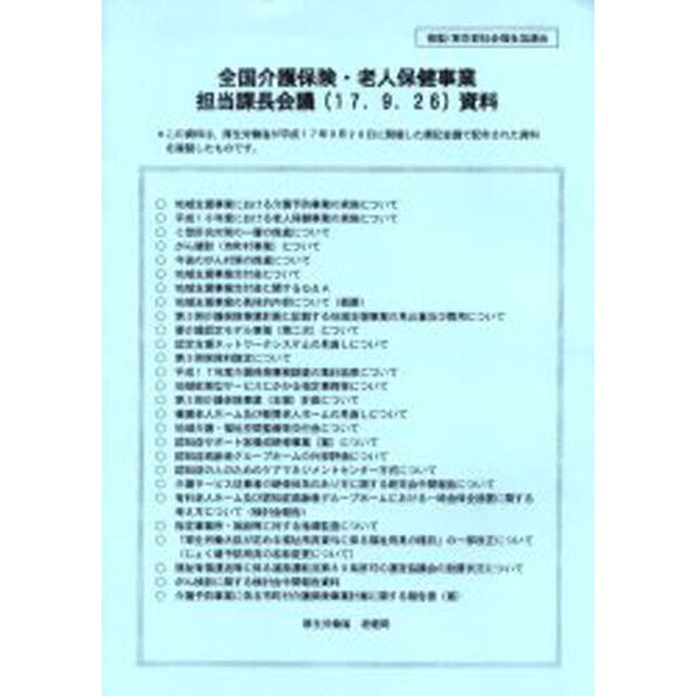 全国介護保険・老人保健事業担当課長会議資料　１７．９．２６